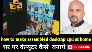 How to assemble desktop cpu at home || how to build a computer || घर पर कंप्यूटर कैसे बनाये