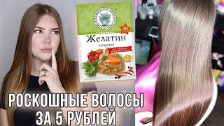 РОСКОШНЫЕ ВОЛОСЫ ЗА 5 РУБЛЕЙ 🔥 ЛАМИНИРОВАНИЕ ВОЛОС ЖЕЛАТИНОМ ДОМА 💫