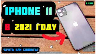 🤔IPHONE 11- СТОИТ ЕГО ПОКУПАТЬ В 2021 ИЛИ ЛУЧШЕ XR?