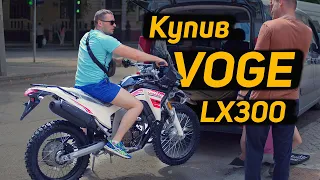 Як я придбав Voge LX300GY-A DS2 PRO або Loncin Мотоцикл подвійного призначиння