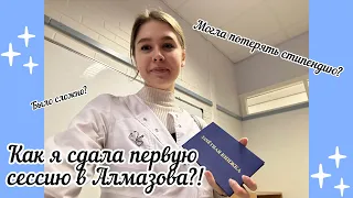 Первая сессия в медицинском университете☠️| Как всё прошло?👩‍🔬