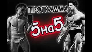 НАЧИНАЮ ПРОГРАММУ 5 на 5 | ТРЕНИРОВКА "А"