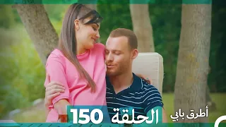 Mosalsal Otroq Babi - 150 انت اطرق بابى - الحلقة (Arabic Dubbed)