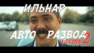 ИЛЬНАР АВТО-РАЗВОД. Часть 2. Экстрасенс.