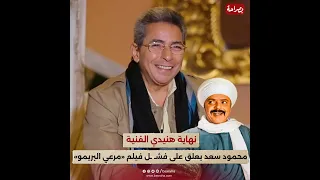 نهاية هنيدي الفنية.. محمود سعد يعلق على فشـ ـل فيلم «مرعي البريمو»