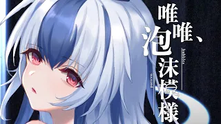 【東方ボーカルPV】唯唯、泡沫模様 【イノライ公式】