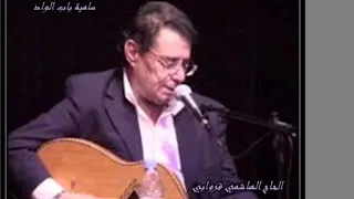 الحاج الهاشمي قروابي ... في سلم يا من لام في الهوى