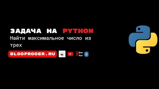 Найти максимальное число из трех на языке программирования python