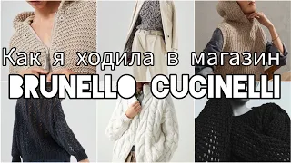 КУЧИНЕЛЛИ ВЖИВУЮ.BRUNELLO CUCINELLI 2022/23.КАК Я ХОДИЛА В МАГАЗИН БРУНЕЛЛО КУЧИНЕЛЛИ.