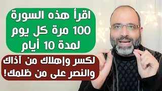 اقرأ هذه السورة 100 مرة كل يوم لمدة 10 أيام متوالية لكسر وإهلاك من آذاك والنصر على من ظلمك!