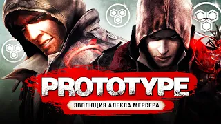 ПОЛНАЯ ЭВОЛЮЦИЯ АЛЕКСА МЕРСЕРА! От главного героя до злодея (Prototype 1- Prototype 2 - Prototype 3)