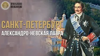 Санкт-Петербург : Александро-Невская лавра