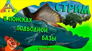 Stream - Стрим Ark: Survival Evolved - В поисках подводно базы!