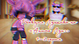 🌚Реакция Лунтuka на «Аниме Лун» — 1-2 серия///by Kveik/// Gacha Club 🔥