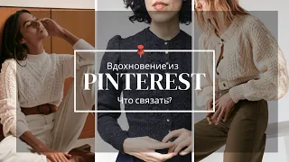 Вязальное вдохновение из Pinterest | Что связать, идеи для вязания: свитера, кардиганы, джемпера