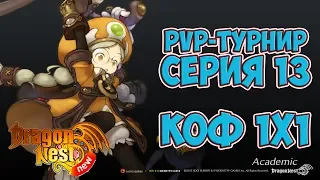 New Dragon Nest • PvP-турнир | Серия 13