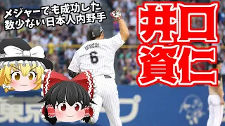 【ゆっくり解説】井口資仁-実はホークスよりもマリーンズのほうが長かった