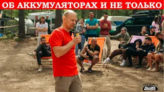 Выбор аккумулятора: свинец или литий? Мастер-класс на фестивале Hello Camper. (открытие сезона 2023)