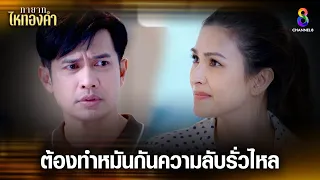 ต้องทำหมันกันความลับรั่วไหล | HIGHLIGHT ทายาทไหทองคำ EP2 | ช่อง8