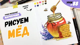 Как нарисовать мед в баночке? / Видео-урок по рисованию маркерами #88