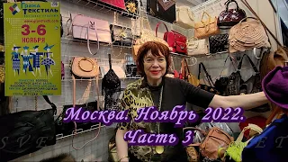 Москва. Ноябрь 2022. ТВК ТИШИНКА. Выставка-продажа "Гранд Текстиль"  Часть 3. Встреча с Наталией.