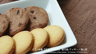 ピアノ曲集『お菓子の世界』 第10曲 クッキー Confections A Piano Sweet ／湯山昭 YUYAMA Akira