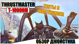 THRUSTMASTER T-16000M FSC МОЙ ПЕРВЫЙ ДЖОЙСТИК - ОБЗОР