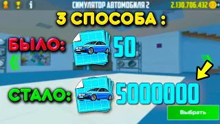 😱3 СПОСОБА ПОЛУЧИТЬ МНОГО ЧЕРТЕЖЕЙ В СИМУЛЯТОР АВТОМОБИЛЯ 2! КАК ЗАРАБОТАТЬ НОВУЮ ВАЛЮТЮ ИЗ ОБНОВЫ?