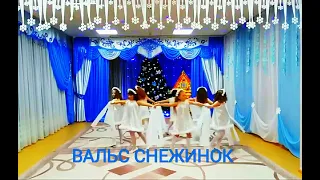 Детский новогодний танец "Вальс Снежинок"