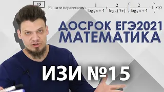 ИЗИ №15 из досрочного ЕГЭ 2021 по профильной математике