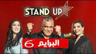 ستانداب  حلقة  6 من الموسم السابع  حلقة كاملة HD  StandUp