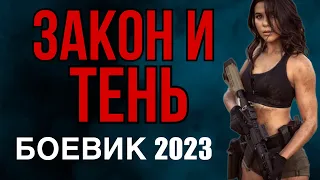 ФИЛЬМ ПРО БАНДИТОВ! ОЧЕНЬ СИЛЬНОЕ КИНО! "ЗАКОН И ТЕНЬ" Боевик 2023 русский детектив, премьера