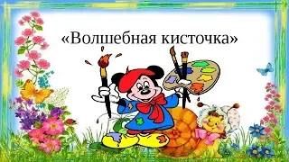 Волшебная кисточка