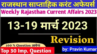 Weekly Rajasthan Current Affairs|13-19 March 2023  राजस्थान करंट अफेयर्स 2023||RAS 2023|