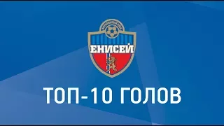 ТОП-10 голов "Енисея" в сезоне 2016/2017