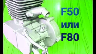 Какой мотор для велосипеда лучше, F50 или F80.