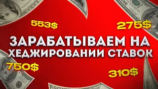 ✅ +700% НА СТАВКАХ! ЛУЧШАЯ СТРАТЕГИЯ НА ФУТБОЛ беспроигрышная стратегия ставок на спорт ХЕДЖИРОВАНИЕ