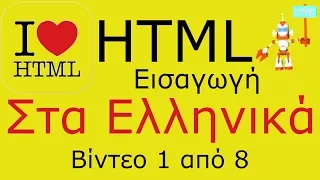 HTML στα ελληνικά 1/8 (Εισαγωγή)