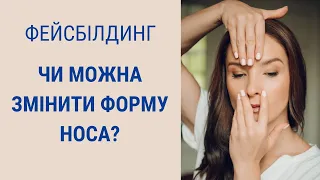 Чи працюють вправи для носа? | Facebuilding | Jenya Baglyk Face School