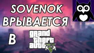 Последний шаг ЧЕЛЛЕНДЖА - Sovenok в GTA V || ВСЕ ЧАСТИ GTA ПОДРЯД БЕЗ СМЕРТЕЙ (НЕДОЛГИЙ ПАТОК) #28