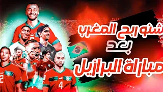 بعد مباراة البرازيل 🇧🇷 المغرب يضرب بقوة و يربح ضمان الترشح لتنظيم كأس العالم 🇲🇦