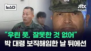 "수사단에는 잘못이 없다"…박정훈 대령 보직해임 당사자의 토로 #뉴스다 / JTBC News