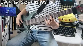 [No.11] 명탐정코난 극장판 흑철의 어영 OST (그대가 있다면) | Bass cover