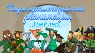 Падал прошлогодний снег реанимация(трейлер) (анимации)