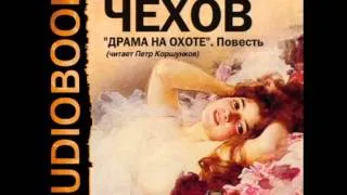 2000412_Chast_3_Аудиокнига. Чехов Антон Павлович. «Драма на охоте». Повесть