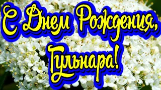 С Днем Рождения, Гульнара! Новинка! Прекрасное видео поздравление! СУПЕР ПОЗДРАВЛЕНИЕ!