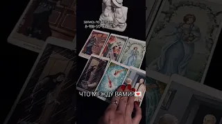 ЧТО❓МЕЖДУ ВАМИ🔮❤️