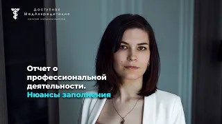 Отчет о профессиональной деятельности. Нюансы заполнения.