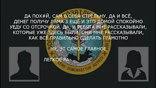 Перехват ГУР МО: "ДА ПОХ#Й, САМ В СЕБЯ СТРЕЛЬНУ, ДА И ВСЁ"