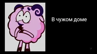 ты проснулся в/на: